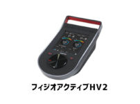フィジオアクティブHV2