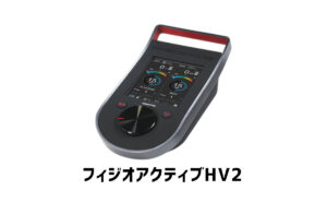 フィジオアクティブHV2