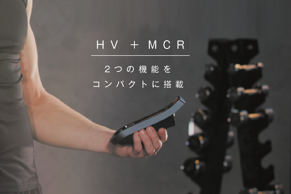 フィジオアクティブHV2　HV+MCR