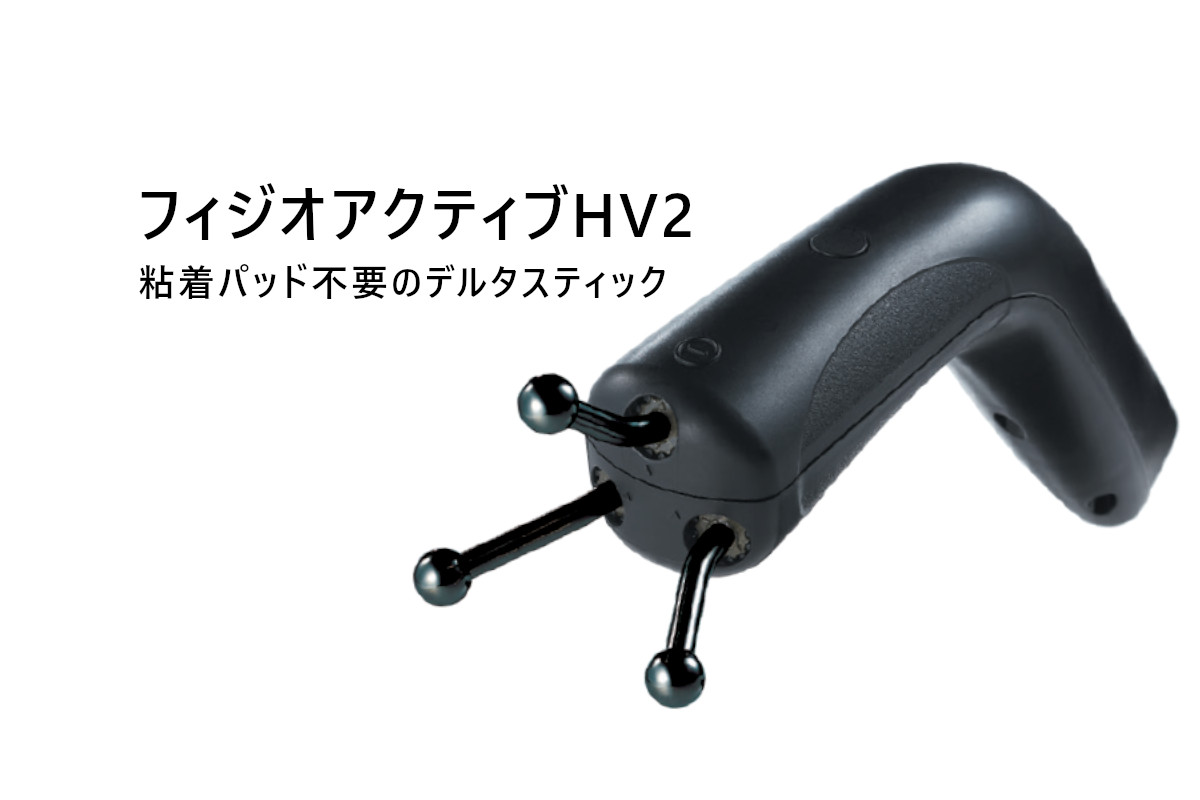 フィジオアクティブHV2　粘着パッド不要のデルタスティック