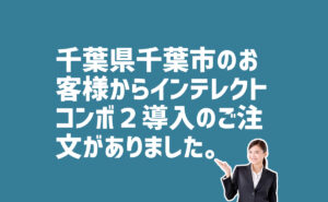 インテレクトコンボ２導入の注文　千葉県千葉市のお客様から