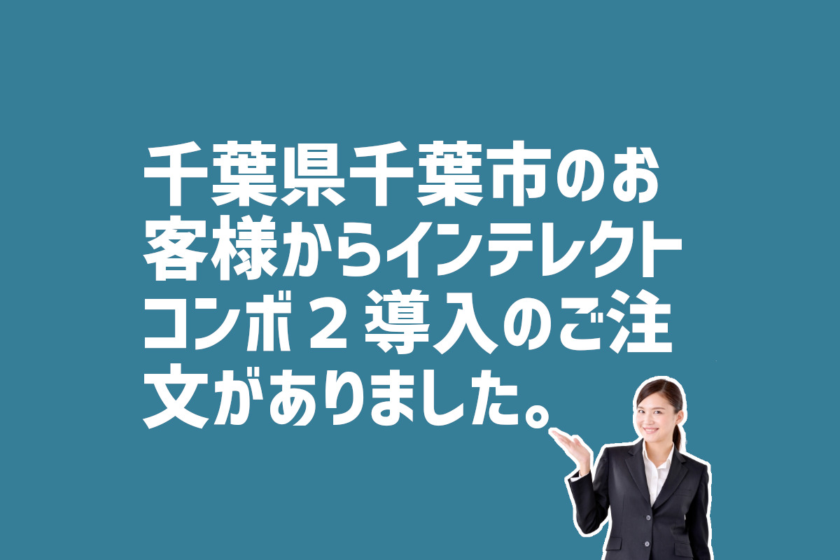 インテレクトコンボ２導入の注文　千葉県千葉市のお客様から