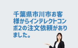 インテレクトコンボ2注文依頼　千葉県市川市のお客様から
