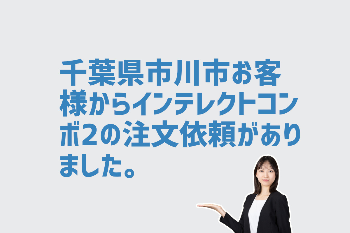 インテレクトコンボ2注文依頼　千葉県市川市のお客様から