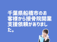 接骨院開業支援依頼　千葉県船橋市のお客様から