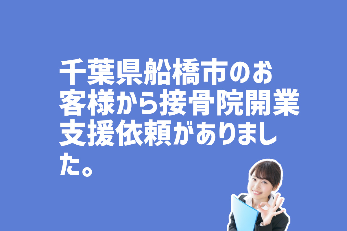 接骨院開業支援依頼　千葉県船橋市のお客様から