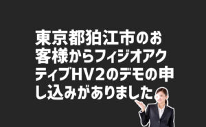 フィジオアクティブHV2のデモの申し込み　東京都狛江市のお客様から