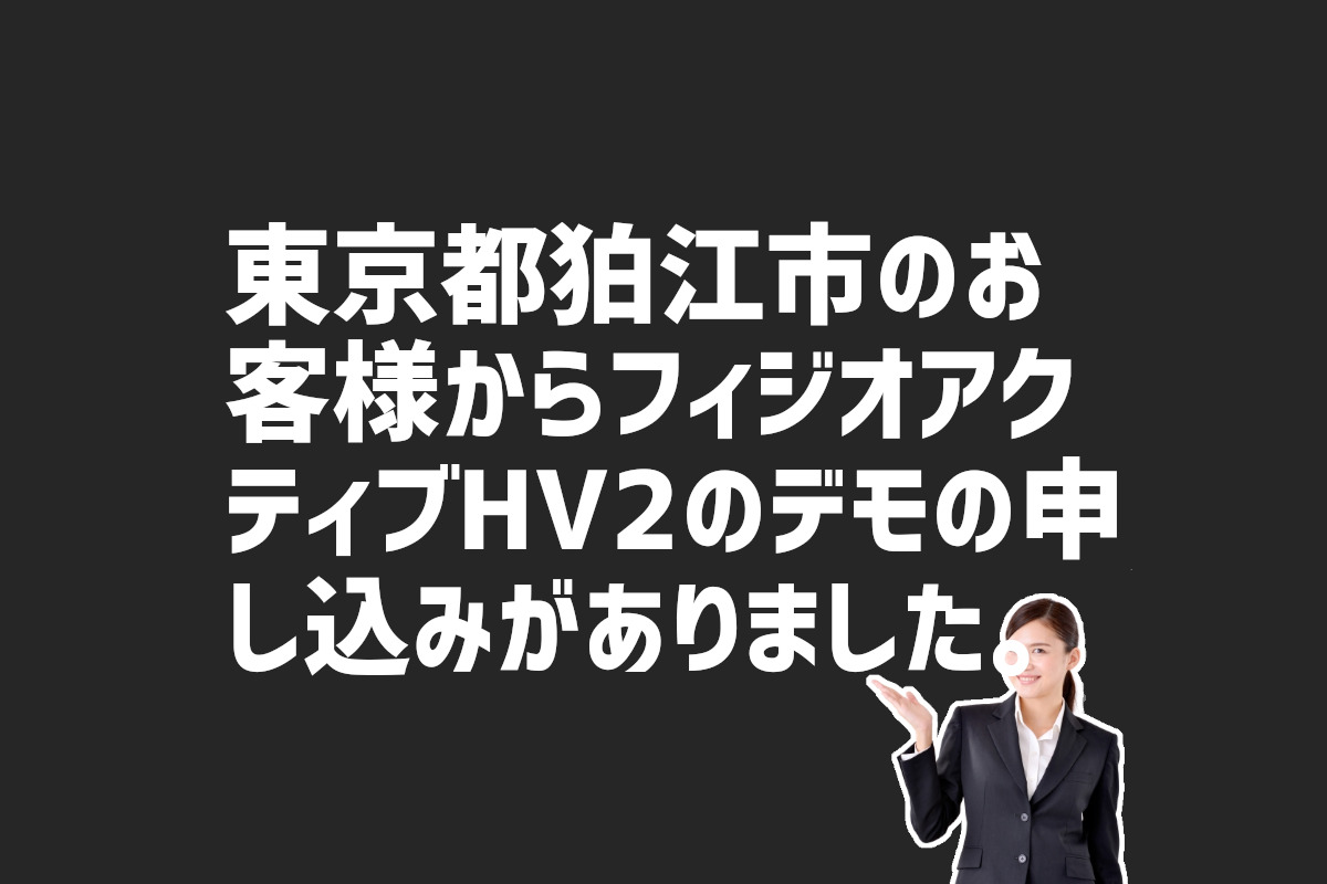 フィジオアクティブHV2のデモの申し込み　東京都狛江市のお客様から