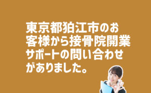 接骨院開業サポートの問い合わせ　東京音狛江市のお客様から