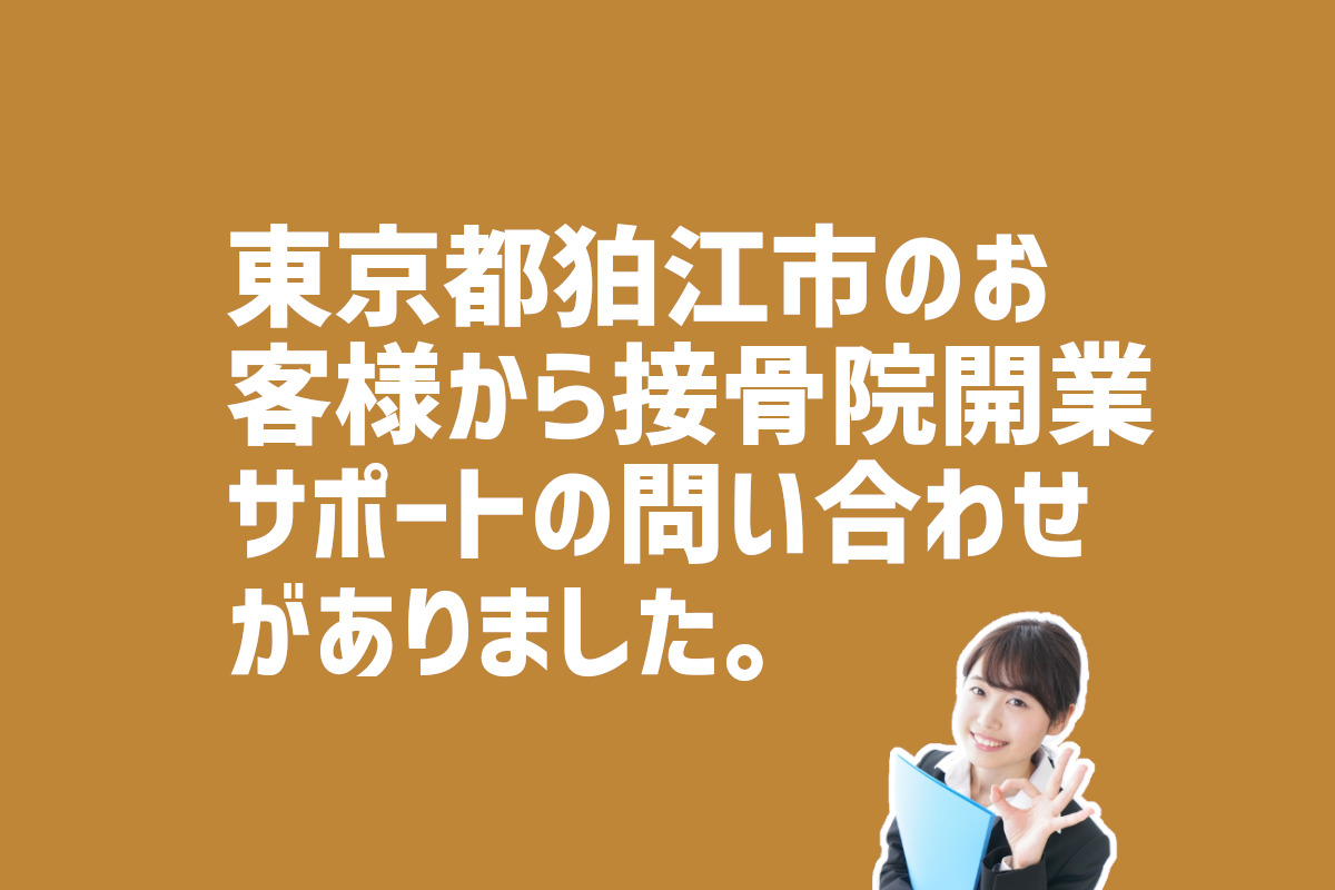 接骨院開業サポートの問い合わせ　東京音狛江市のお客様から