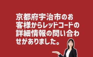 レッドコードの詳細情報の問合せ　京都府宇治市のお客様から