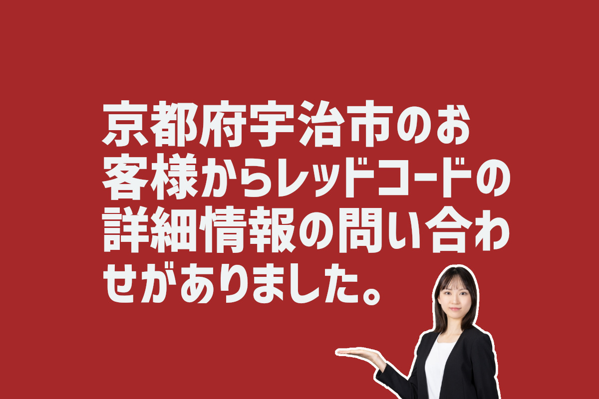 レッドコードの詳細情報の問合せ　京都府宇治市のお客様から