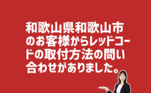 レッドコードの取付方法についての問い合わせ　和歌山県和歌山市のお客様から