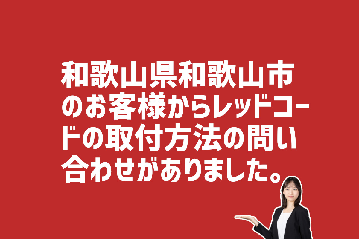 レッドコードの取付方法についての問い合わせ　和歌山県和歌山市のお客様から