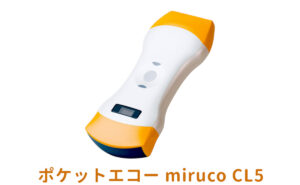 ポケットエコー　miruco cl5