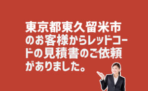 レッドコードの見積書のご依頼　東京都東久留米市のお客様から