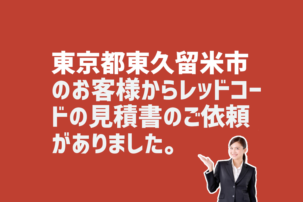 レッドコードの見積書のご依頼　東京都東久留米市のお客様から