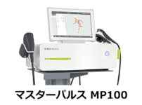 マスターパルス-MP100　圧力波治療器