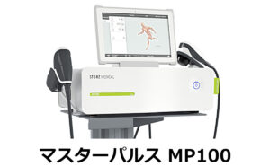 マスターパルス-MP100　圧力波治療器