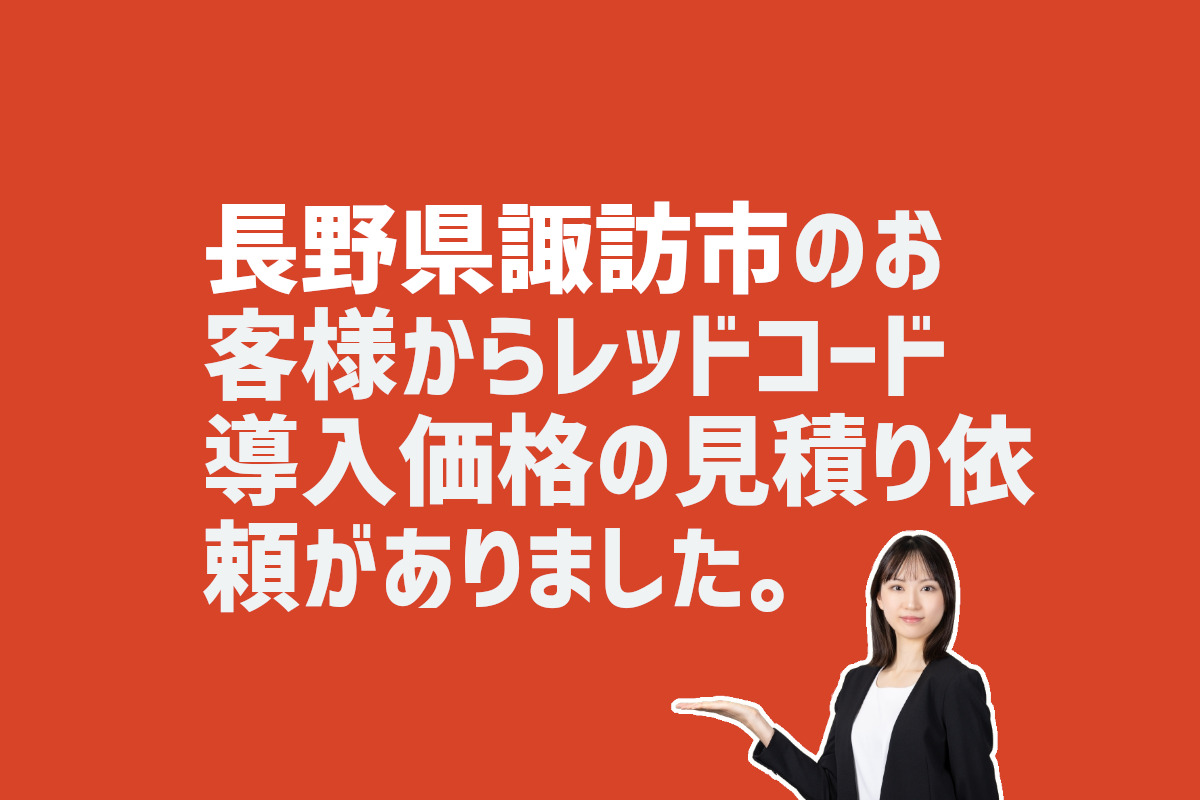 レッドコード導入価格の見積もり依頼 長野県諏訪市のお客様から
