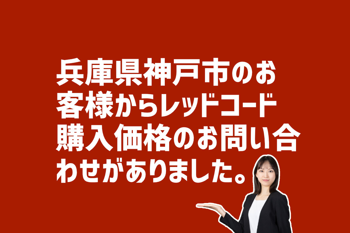 レッドコード購入価格についての問い合わせ　兵庫県神戸市のお客様から
