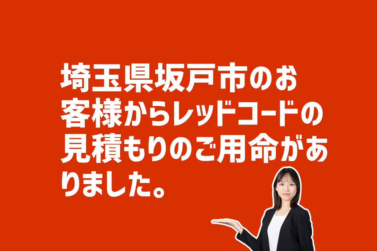 レッドコード見積りご用命 埼玉県坂戸市のお客様から