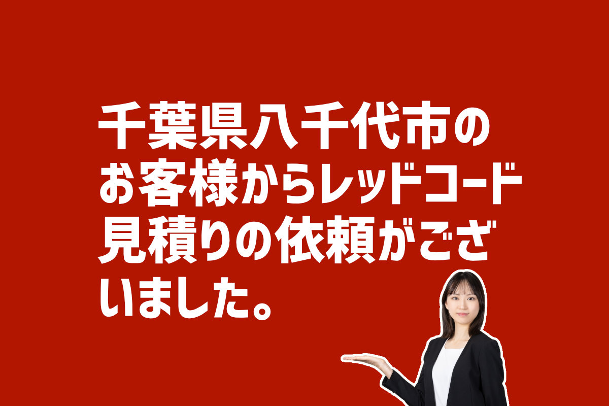 レッドコード見積りの依頼　千葉県八千代市のお客様から