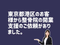 整骨院開業支援依頼　東京都港区のお客様から