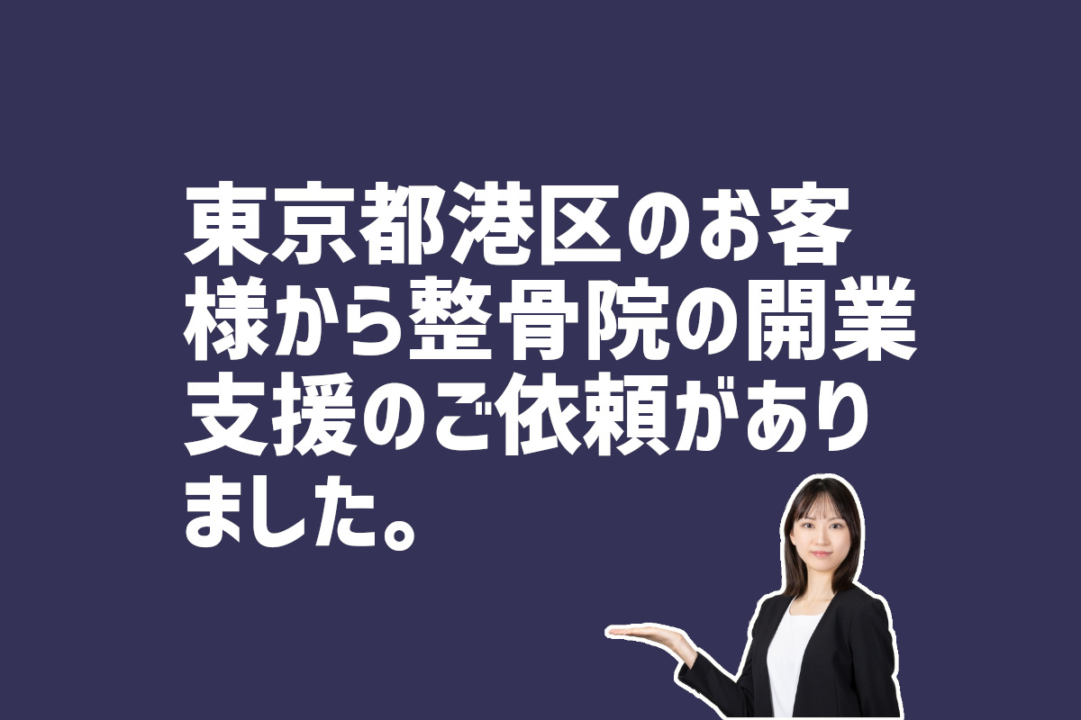整骨院開業支援依頼　東京都港区のお客様から