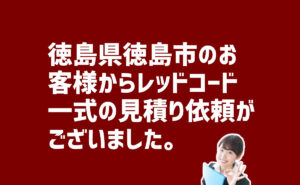 レッドコード一式の見積もり依頼　徳島県徳島市のお客様から