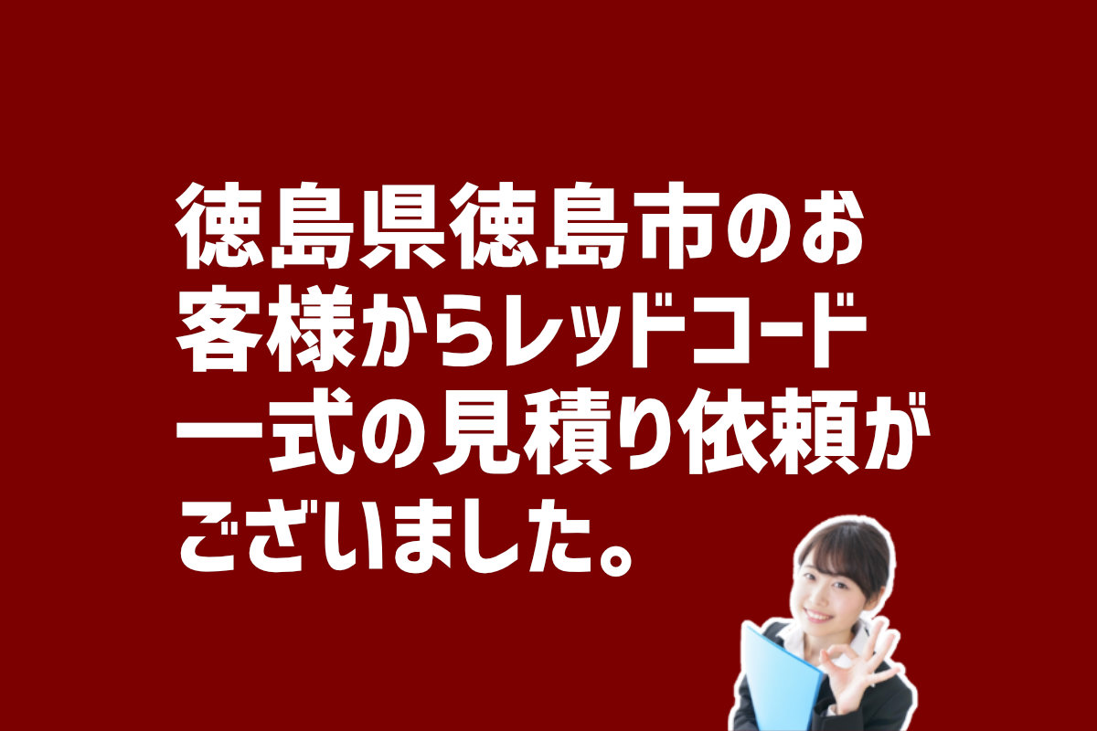 レッドコード一式の見積もり依頼　徳島県徳島市のお客様から