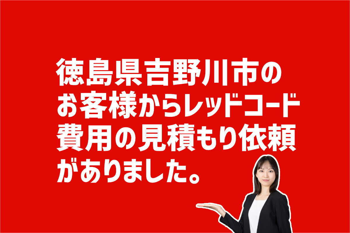 レッドコード費用の見積り依頼　徳島県吉野川市のお客様から