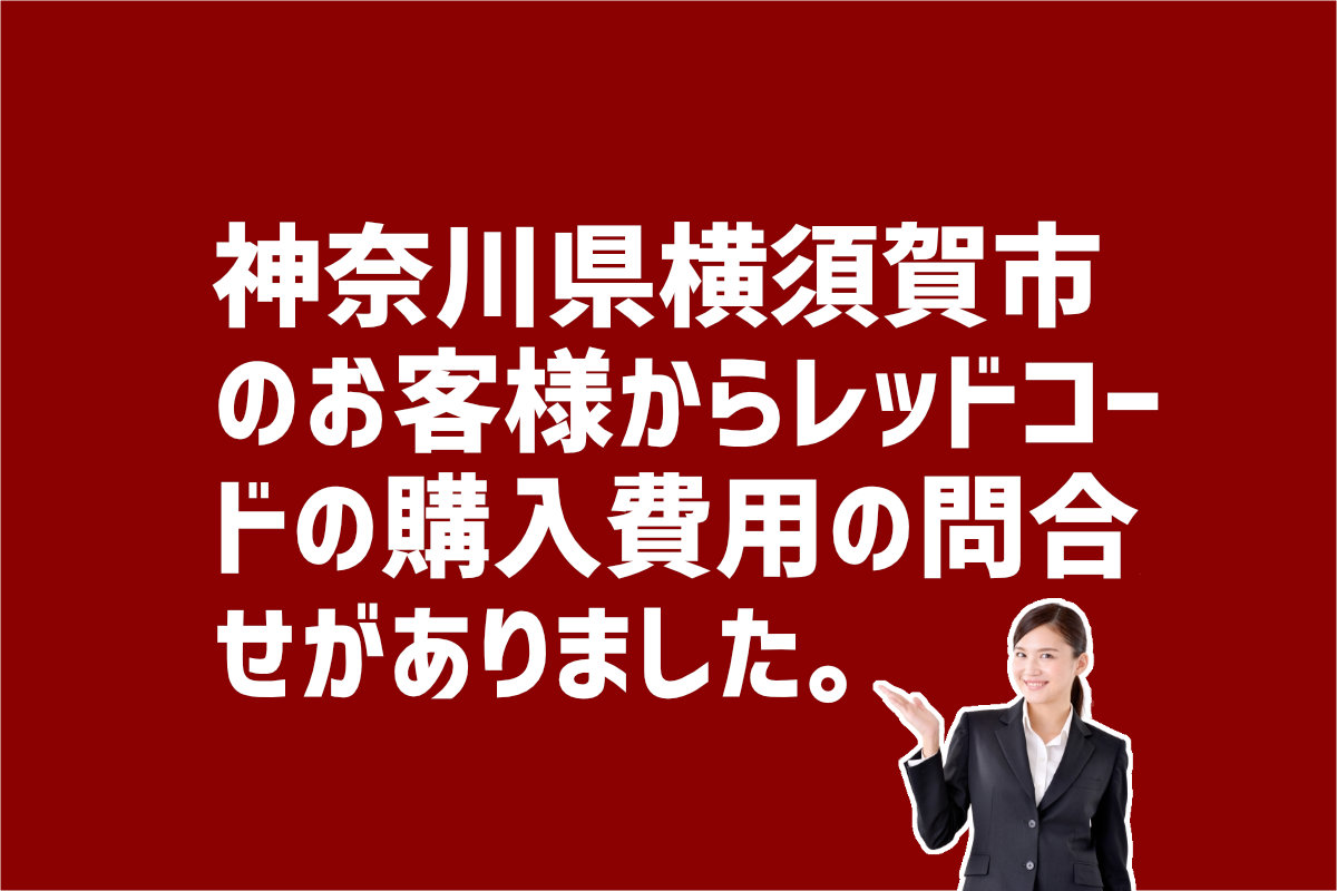 レッドコードの購入費用についての問い合わせ　神奈川県横須賀市のお客様から