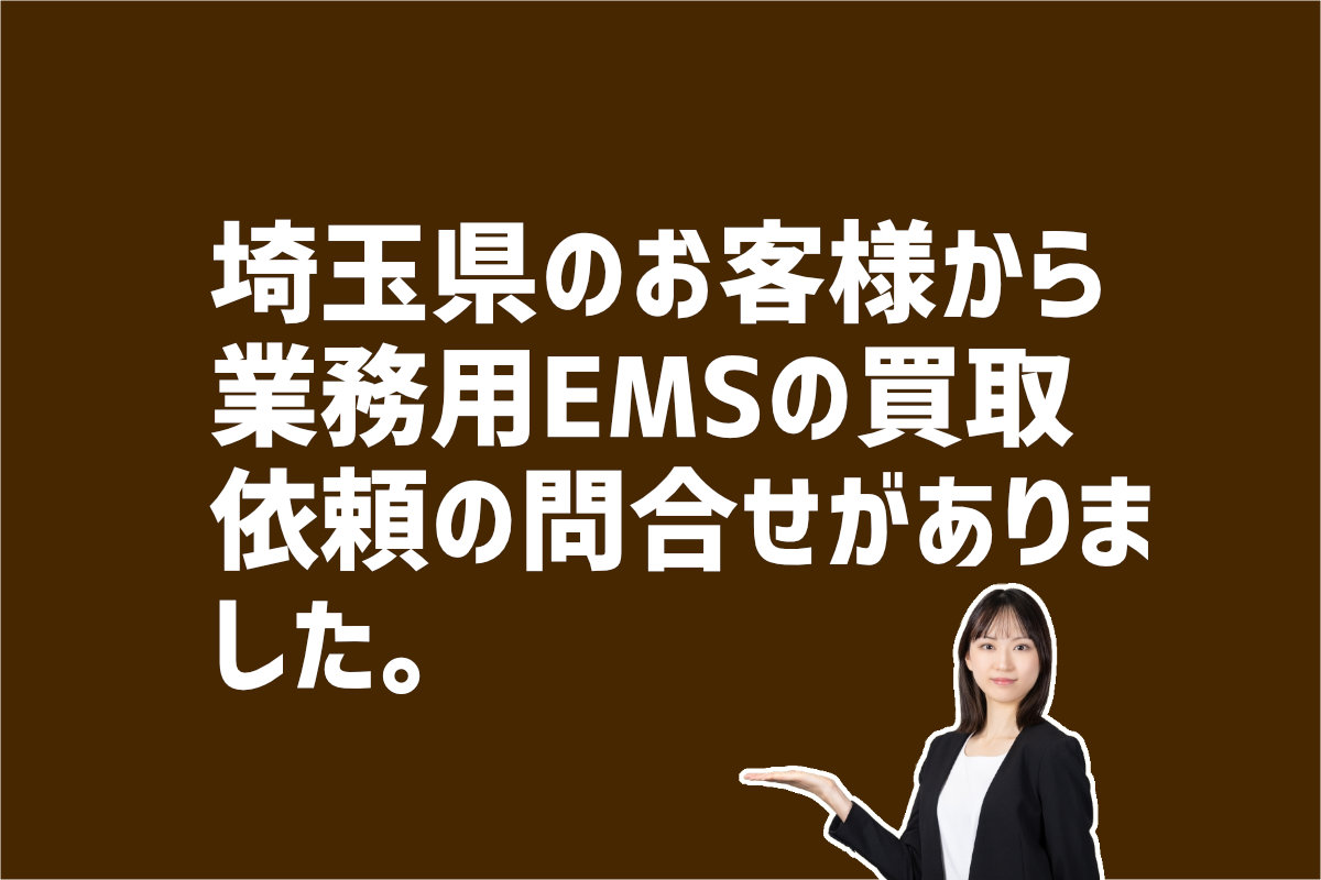 EMSの買取依頼の問い合わせ 埼玉県のお客様から