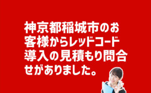 レッドコードの導入の見積もり問合せ　東京都稲城市のお客様から