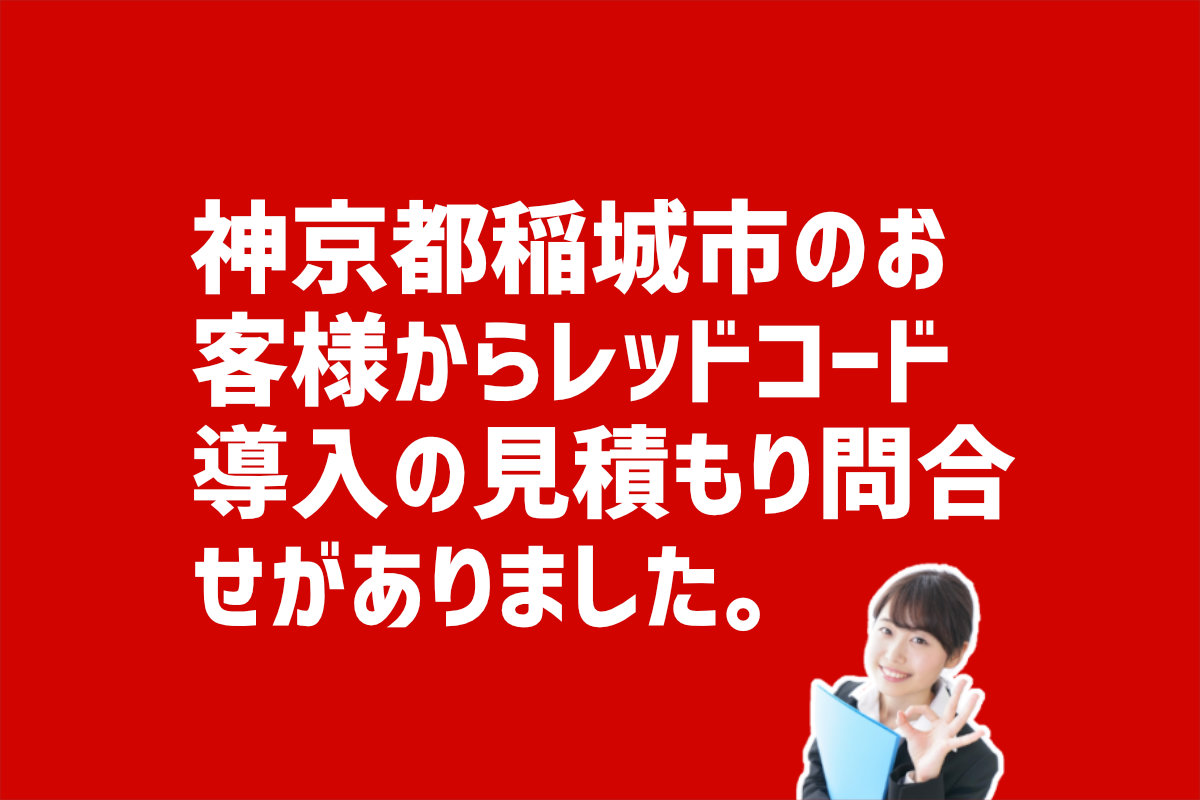 レッドコードの導入の見積もり問合せ　東京都稲城市のお客様から