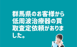 低周波治療器の買取査定依頼　群馬県のお客様から　KIYORA株式会社