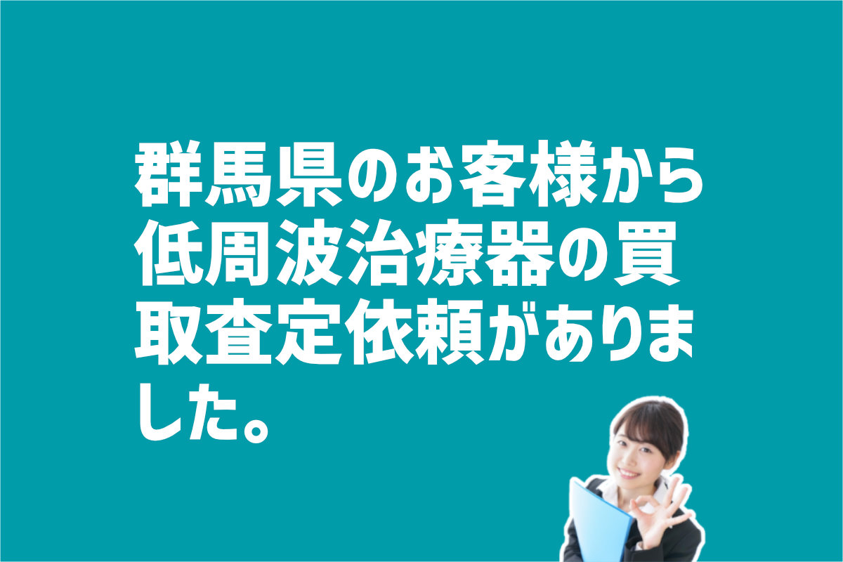低周波治療器の買取査定依頼　群馬県のお客様から　KIYORA株式会社