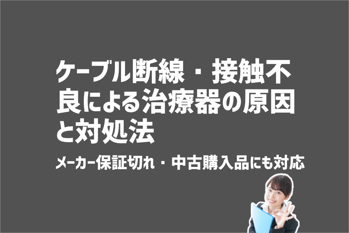 ケーブル断線・接触不良による治療器の原因と対処法　物理療法器の修理