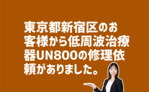 低周波治療器UN800の修理依頼　東京都新宿区のお客様から