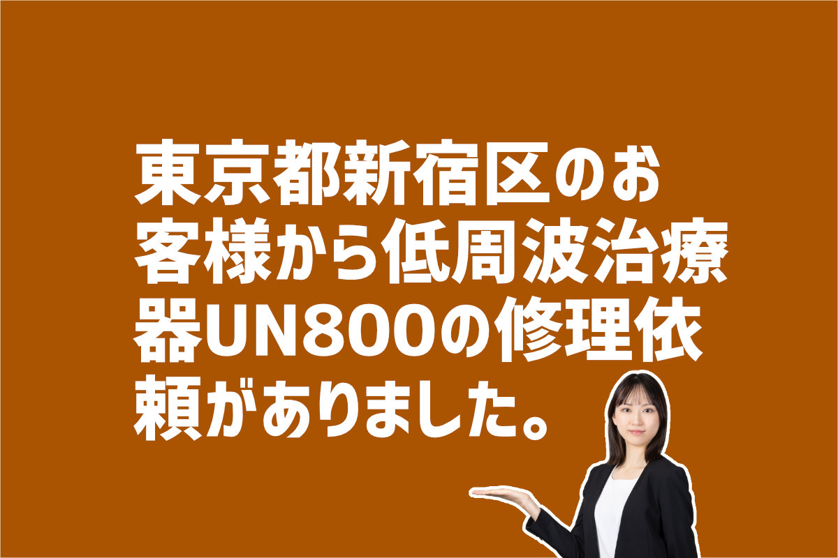 低周波治療器UN800の修理依頼　東京都新宿区のお客様から