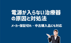 電源が入らない治療器の原因と対処法　物理療法器