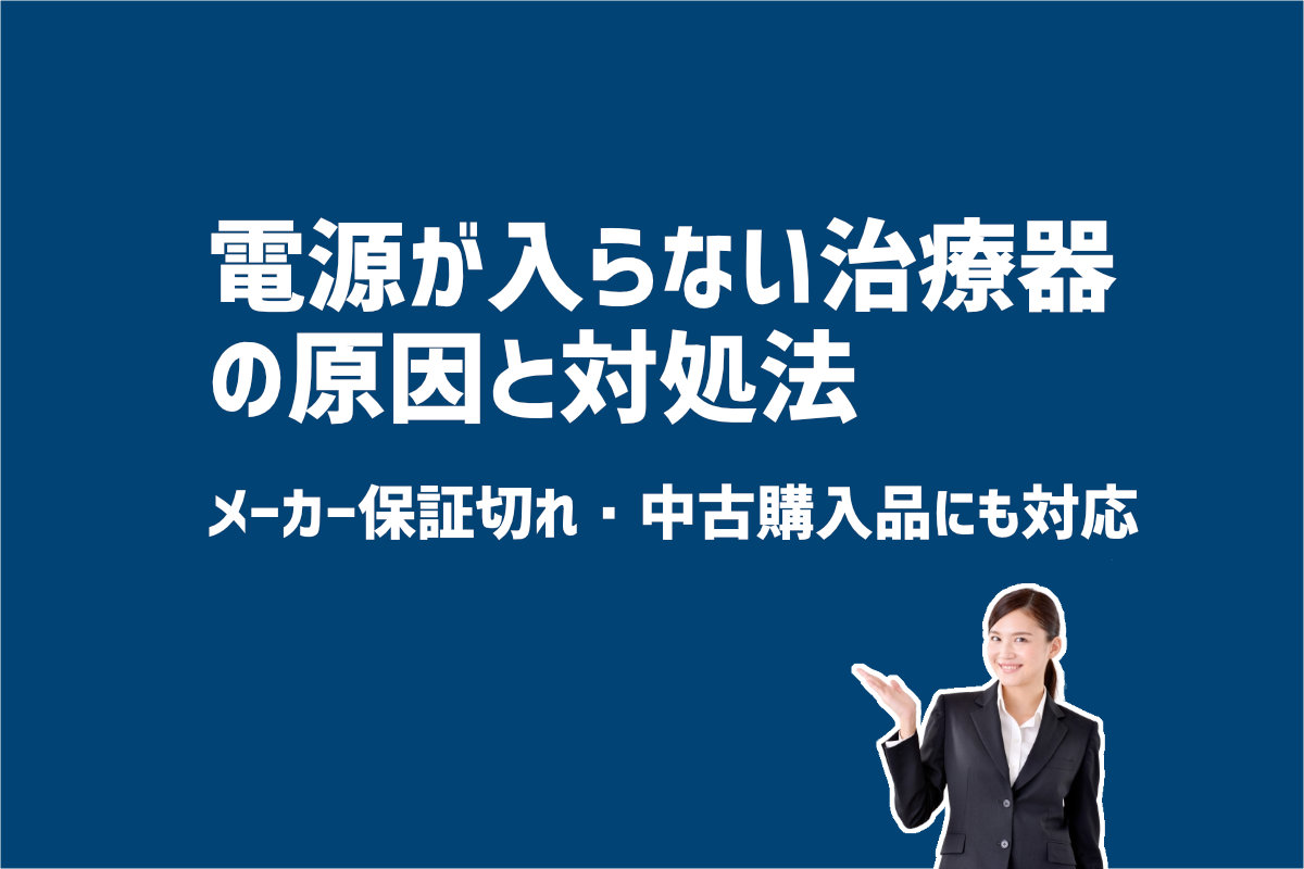 電源が入らない治療器の原因と対処法　物理療法器