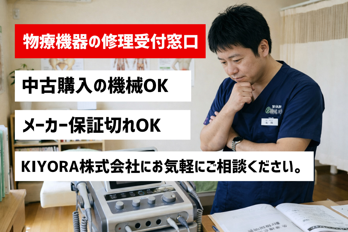 物療器の故障、修理の相談・問い合わせ・受付窓口 KIYORA株式会社 電源が入らない治療器の修理
