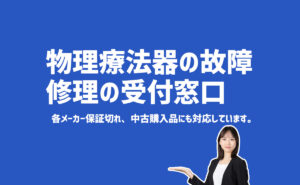 物理療法機器の修理の問合せ先・受付　断線・電源・出力低下に対応