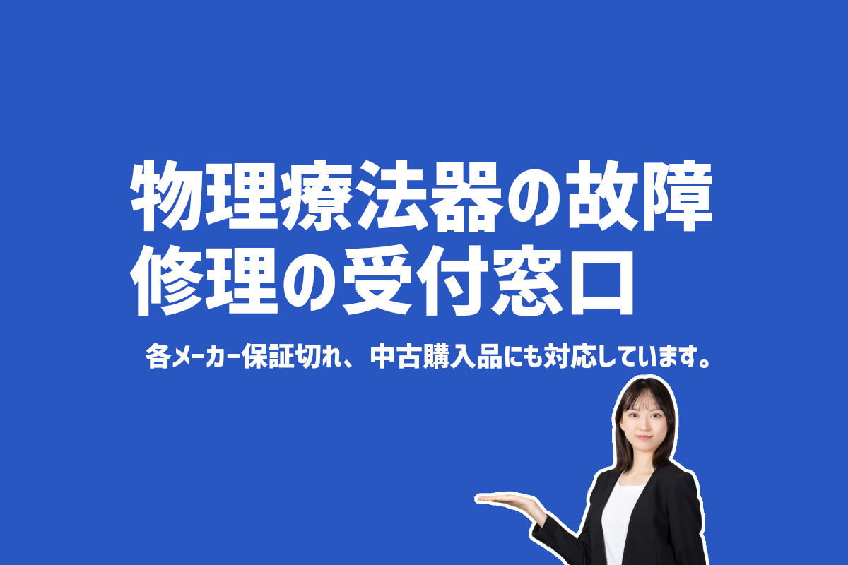 物理療法機器の修理の問合せ先・受付　断線・電源・出力低下に対応