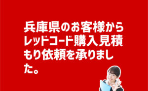 レッドコード購入見積もり依頼　兵庫県神崎郡のお客様から