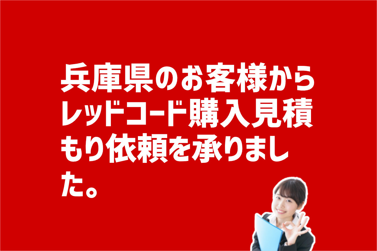 レッドコード購入見積もり依頼　兵庫県神崎郡のお客様から