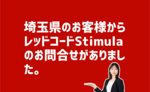 レッドコードStimulaの問合せ　埼玉県さいたま市のお客様から