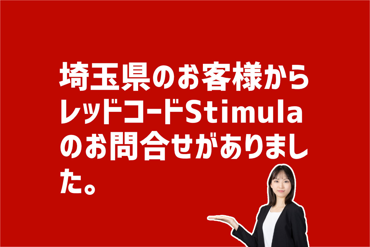 レッドコードStimulaの問合せ　埼玉県さいたま市のお客様から